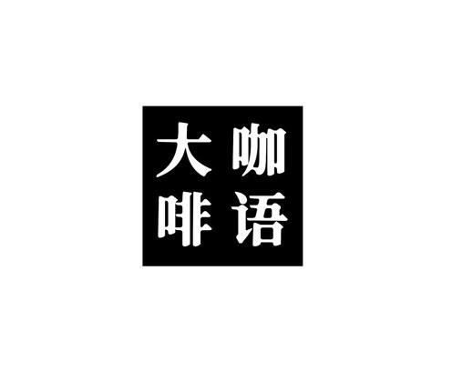 大咖啡语