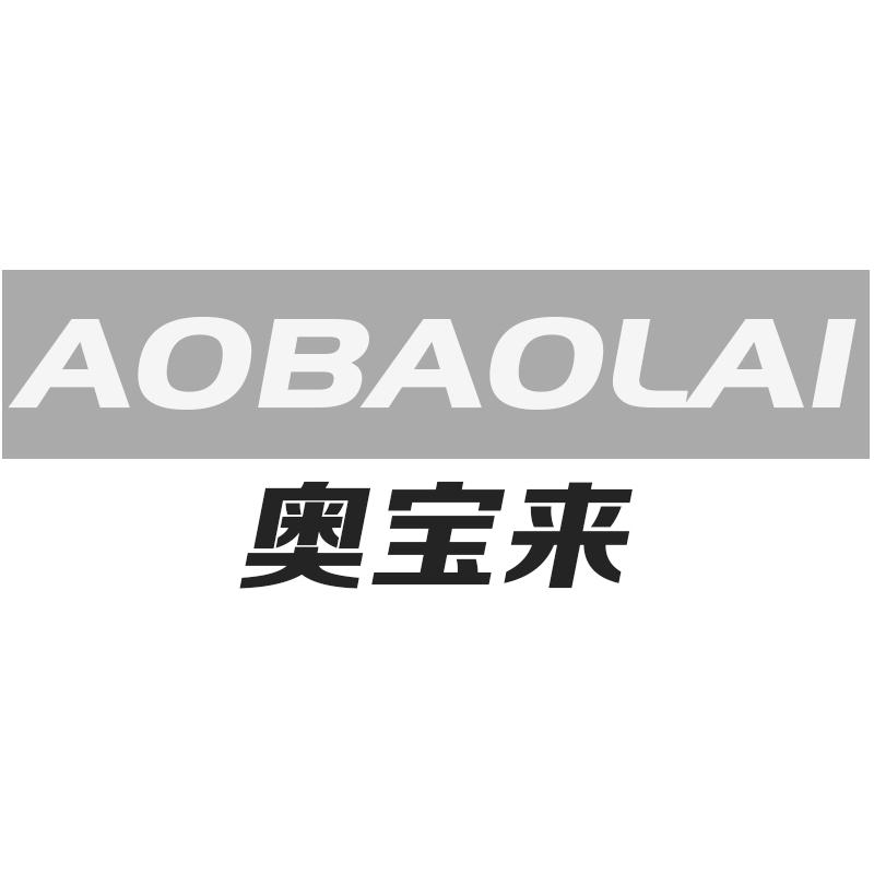 奥宝来