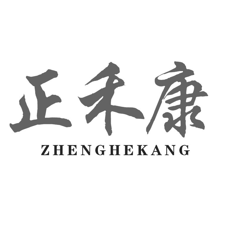 正禾康