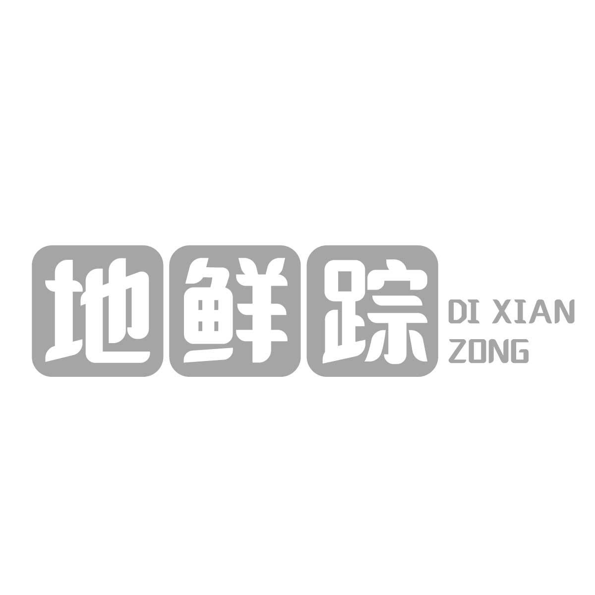 地鲜踪