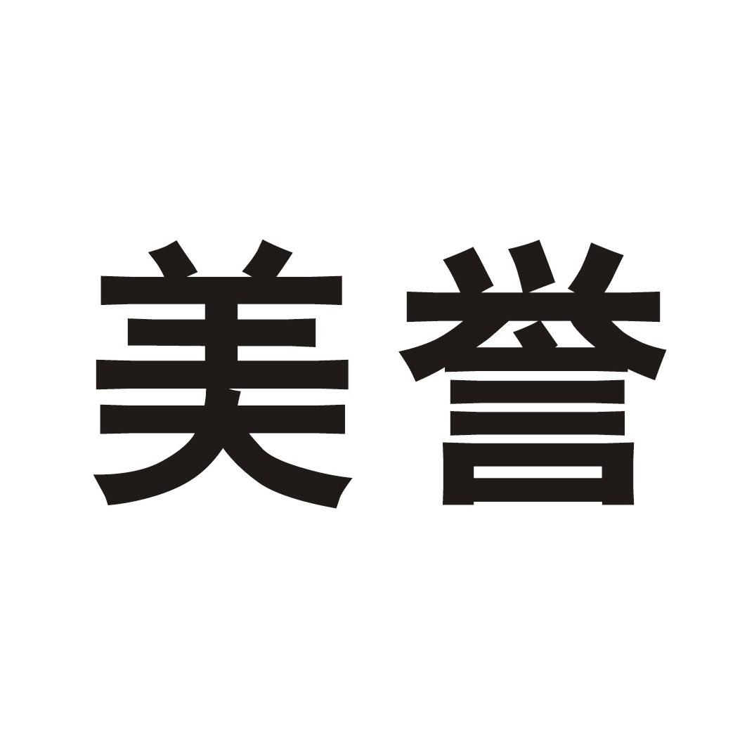 美誉