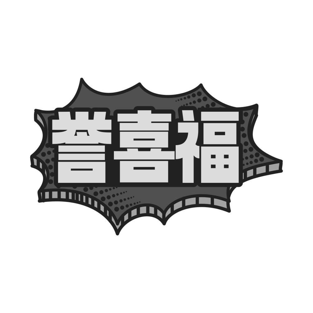 誉喜福