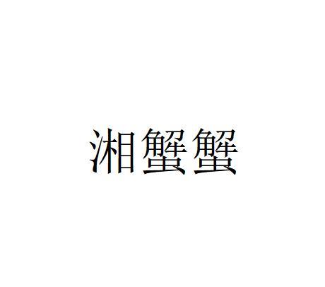 湘蟹蟹