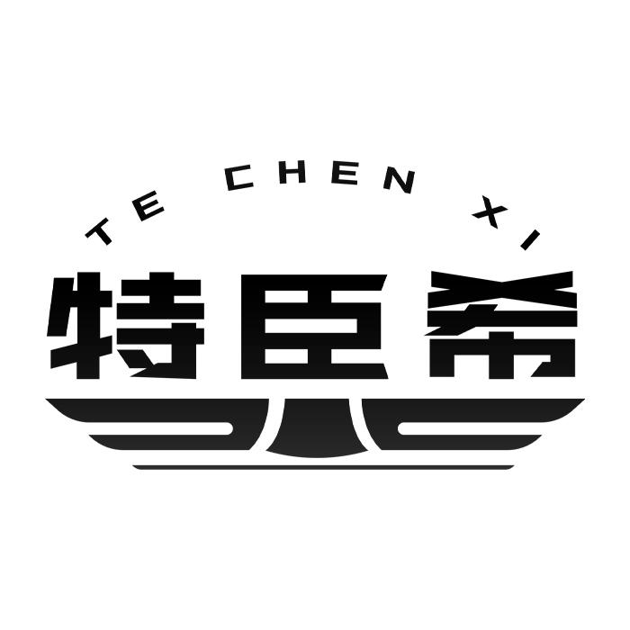 特臣希