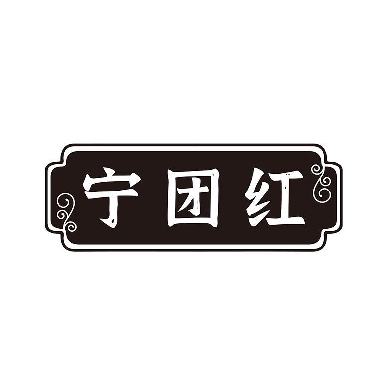 宁团红