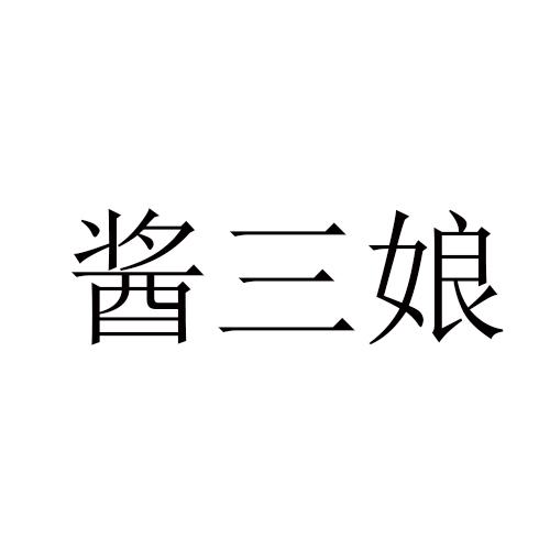 酱三娘