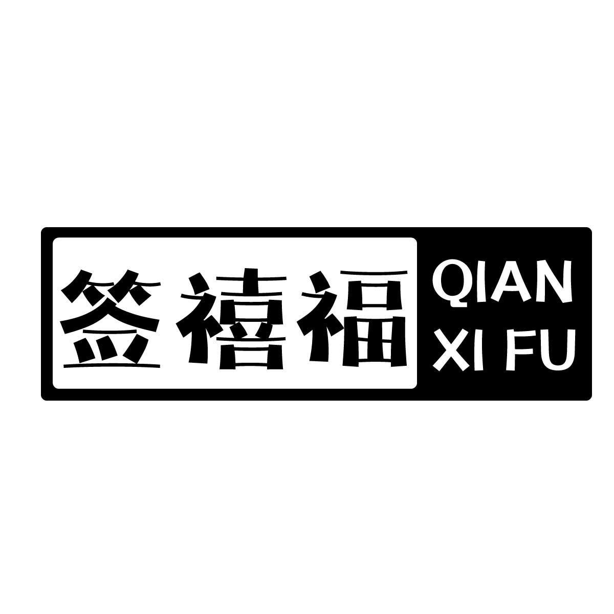 签禧福
