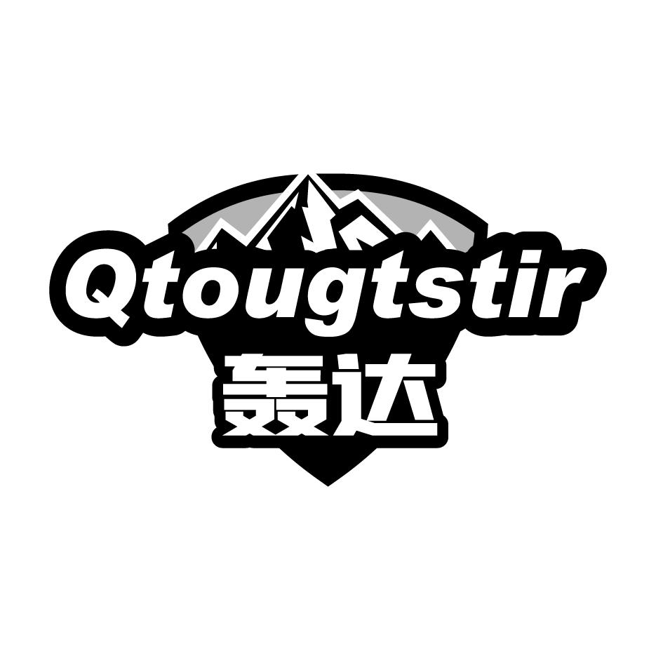 轰达 Qtougtstir
