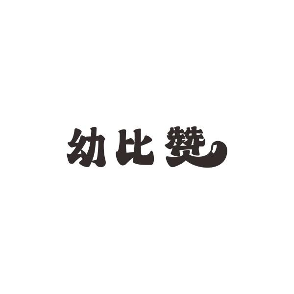 幼比赞