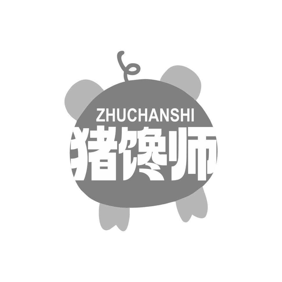 猪馋师