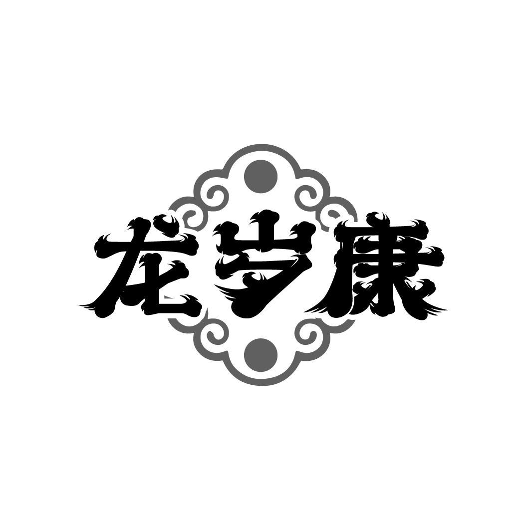龙岁康