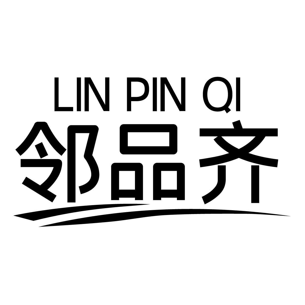 邻品齐