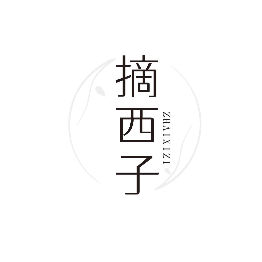 摘西子