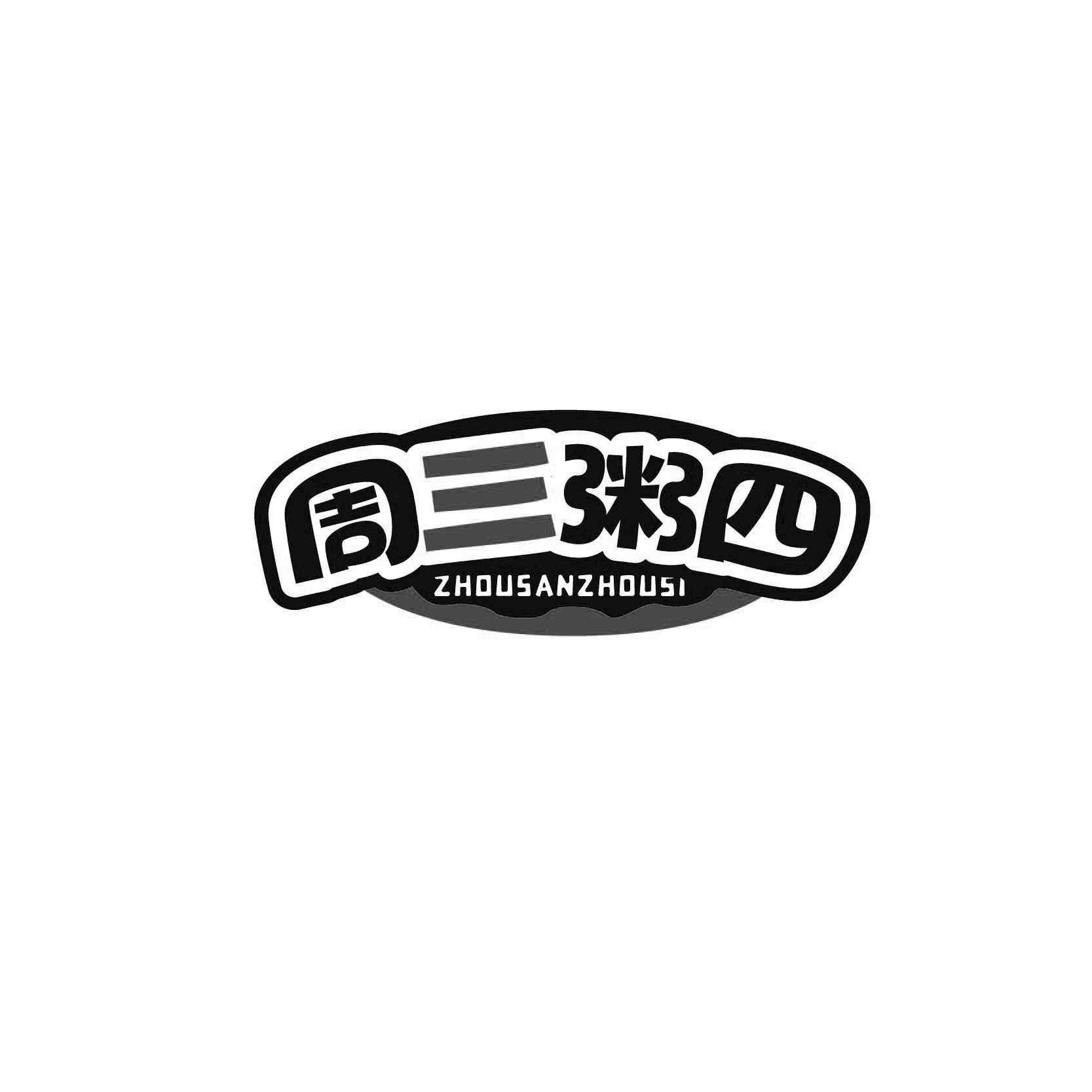 周三粥四ZHOUSANZHOUSI