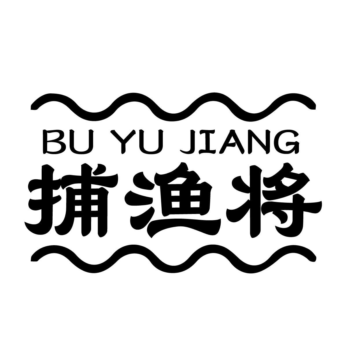 捕渔将