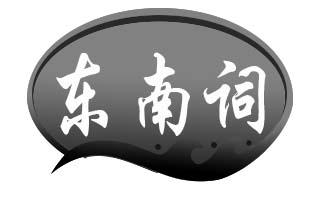 东南词