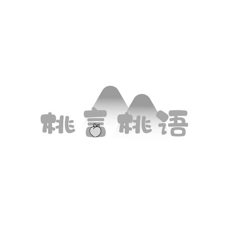 桃言桃语