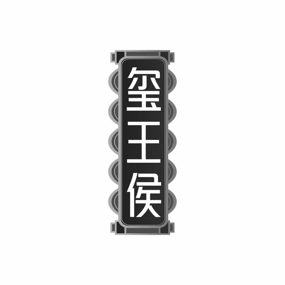 玺王侯