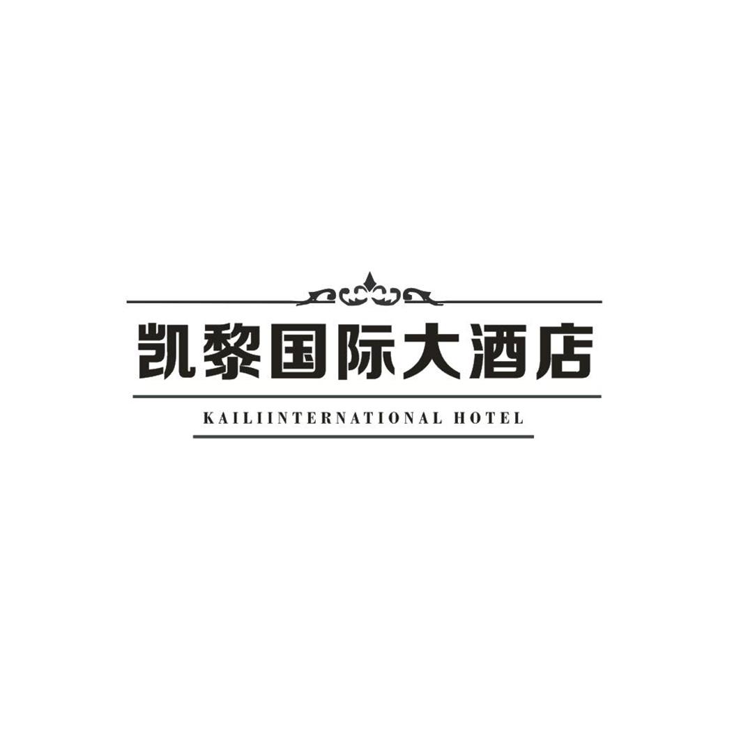 凯黎国际大酒店 KAILIINTERNATIONAL HOTEL