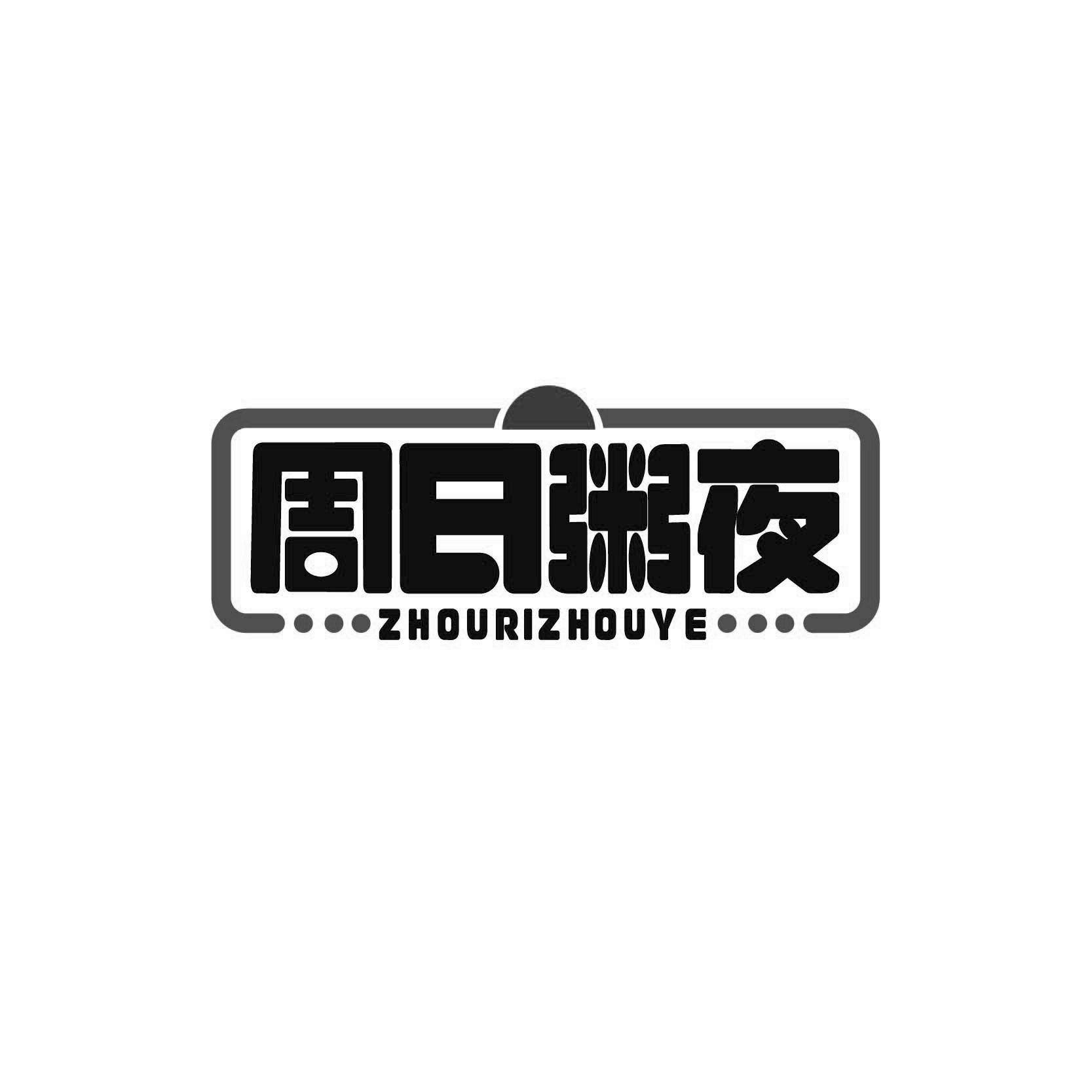 周日粥夜ZHOURIZHOUYE