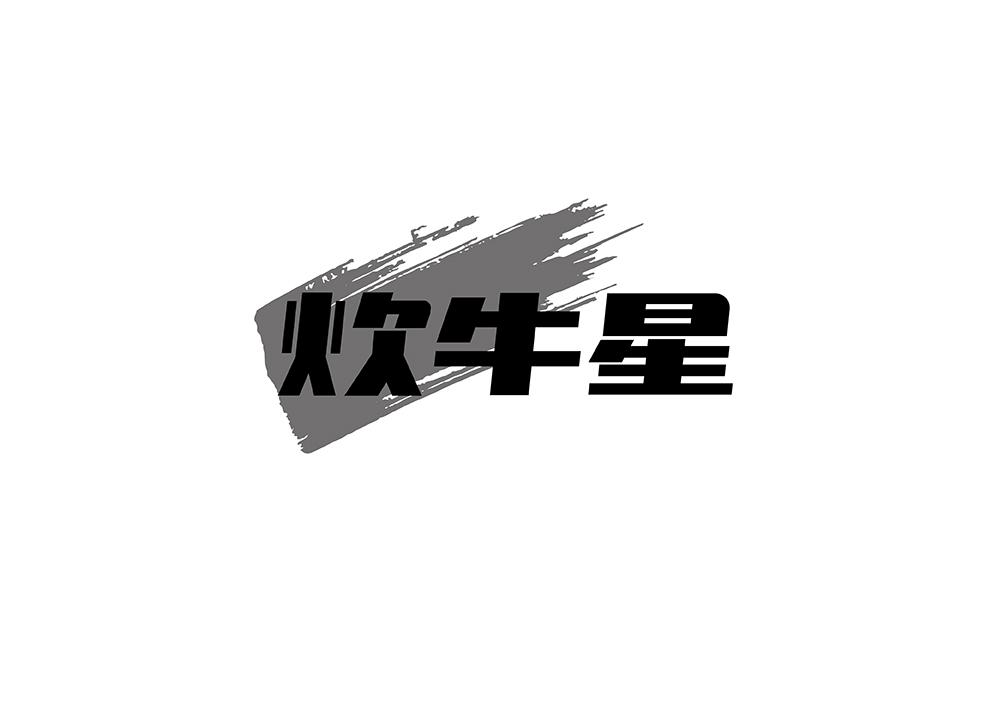 炊牛星