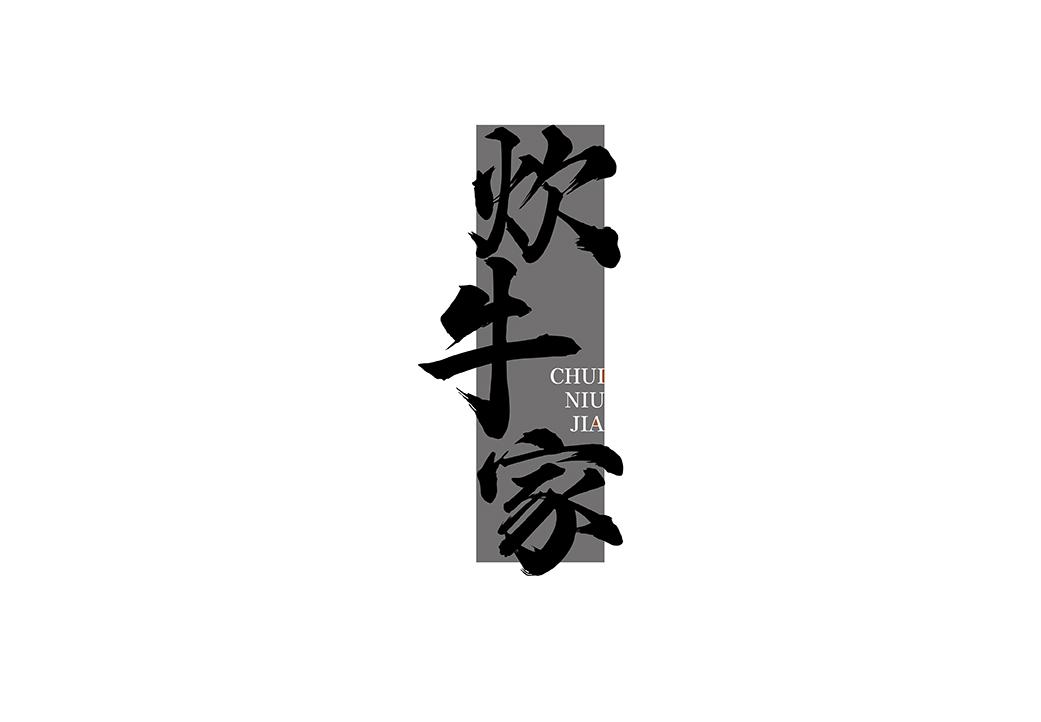 炊牛家