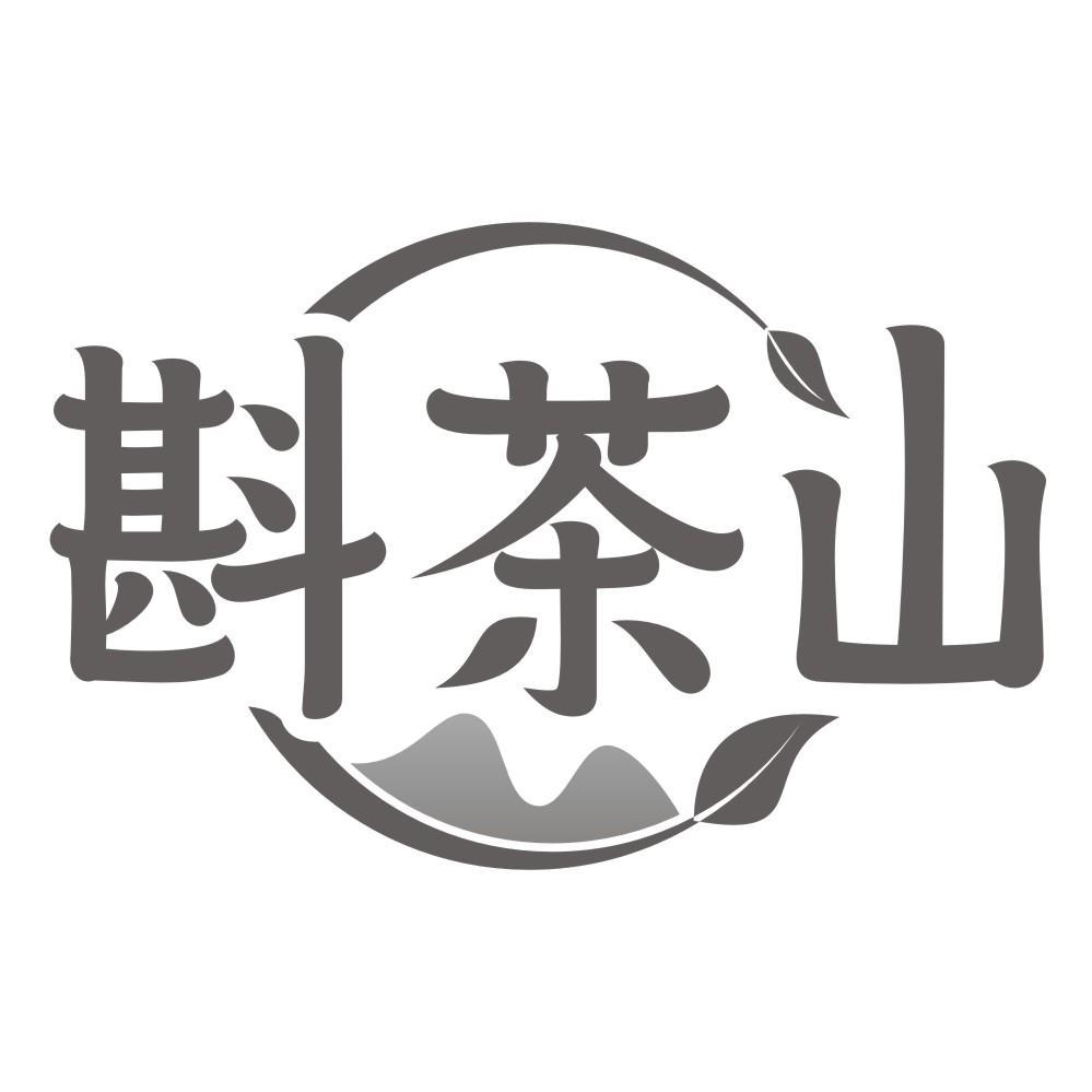 斟茶山
