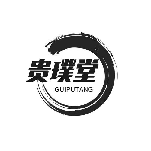 贵璞堂