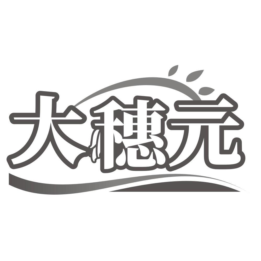 大穗元