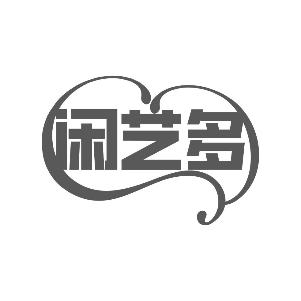 闲艺多