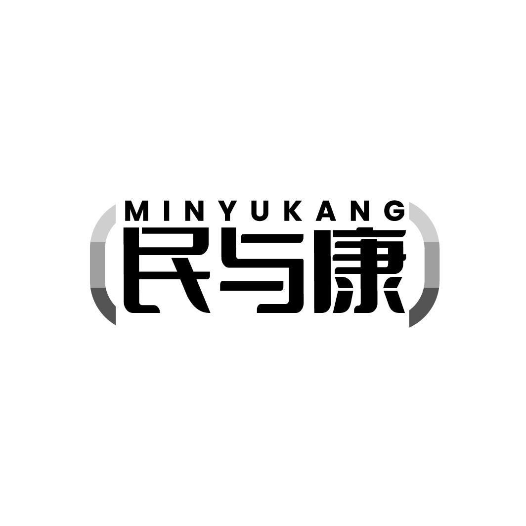 民与康