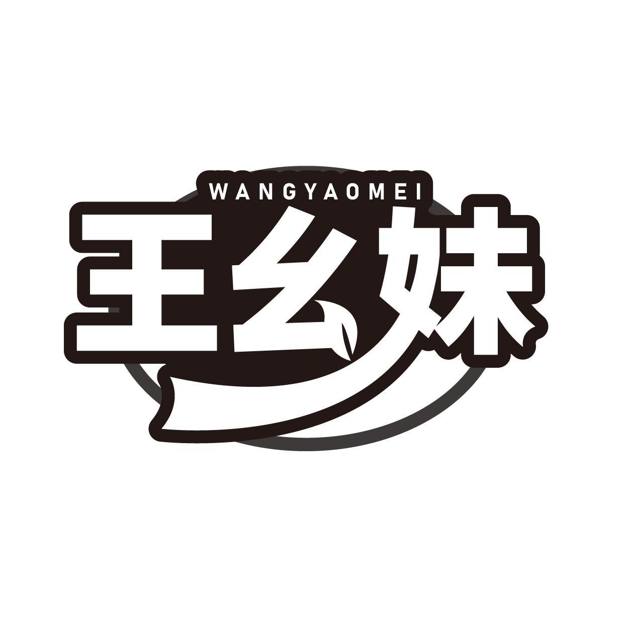 王幺妹