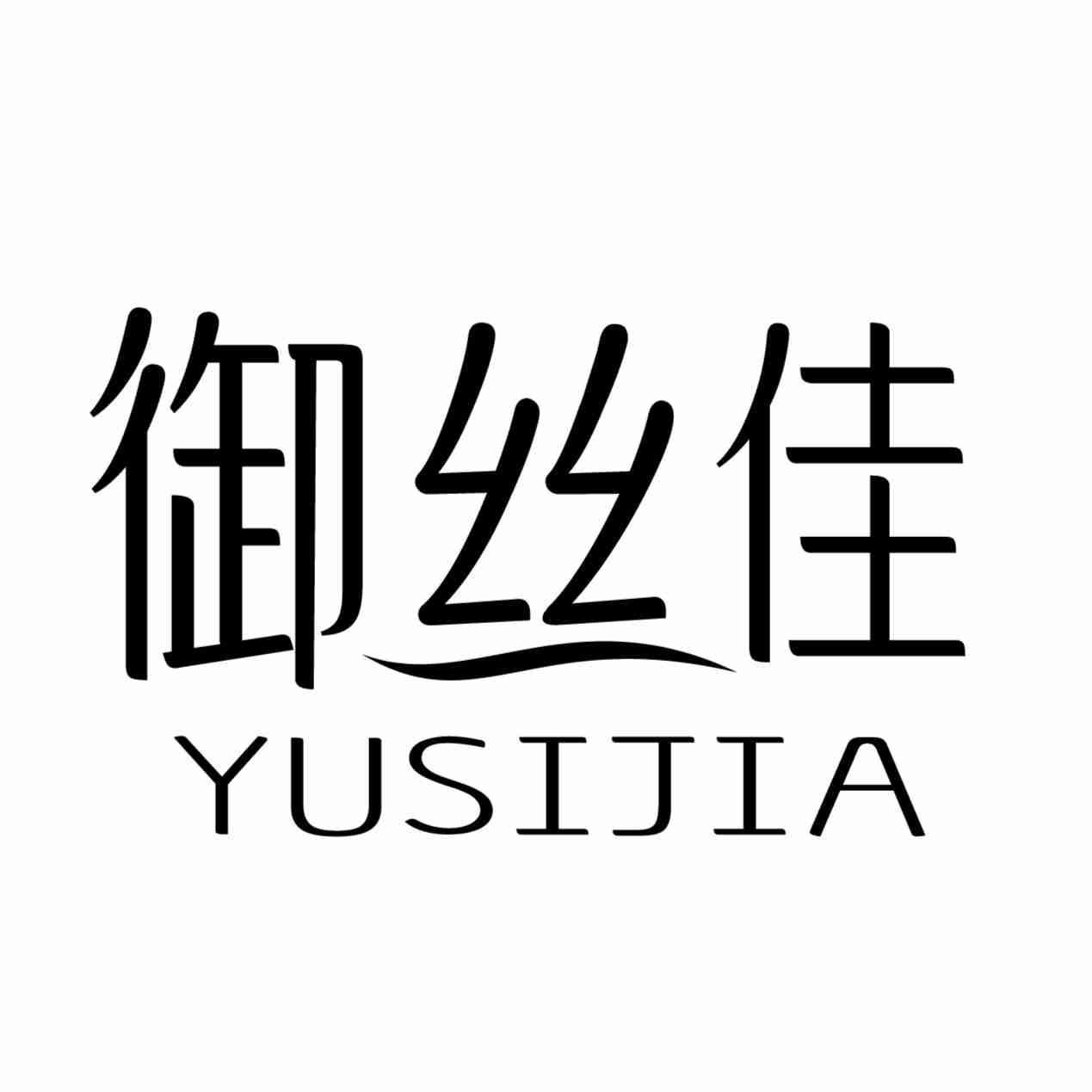 御丝佳