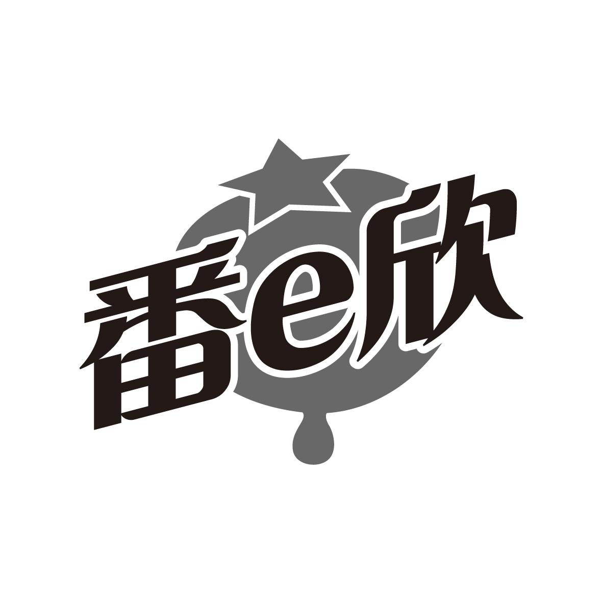 番e欣