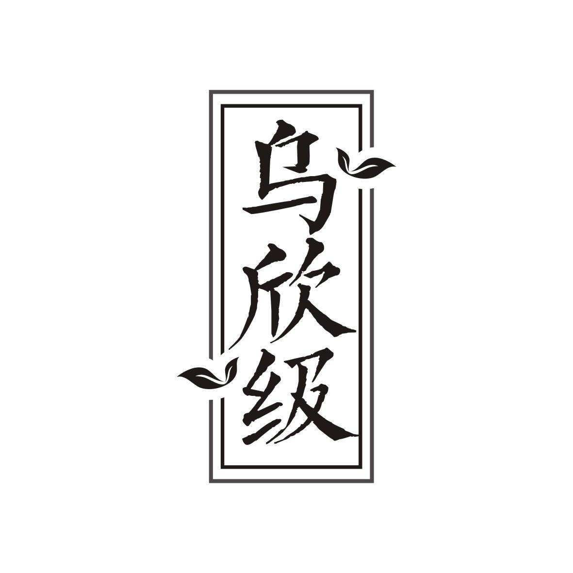 乌欣级