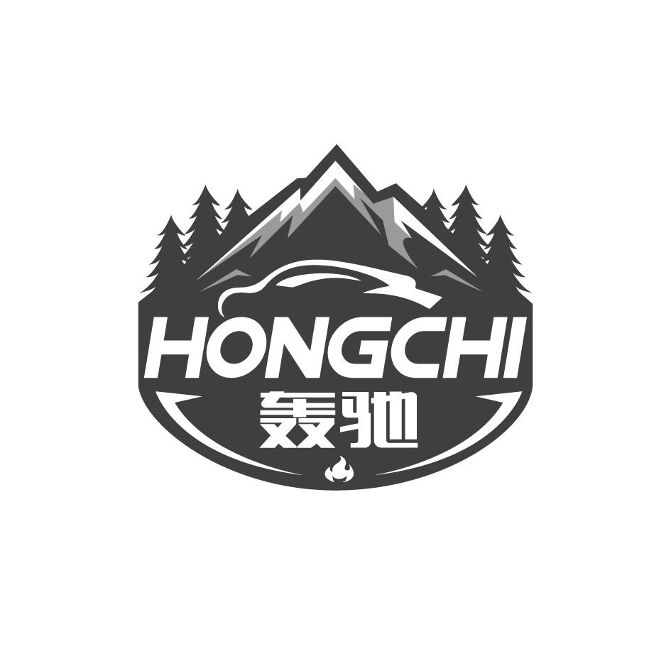 轰驰      HONGCHI