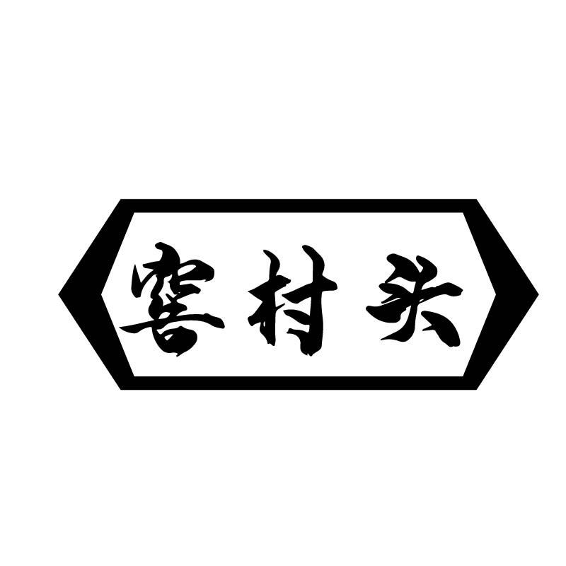 窖村头