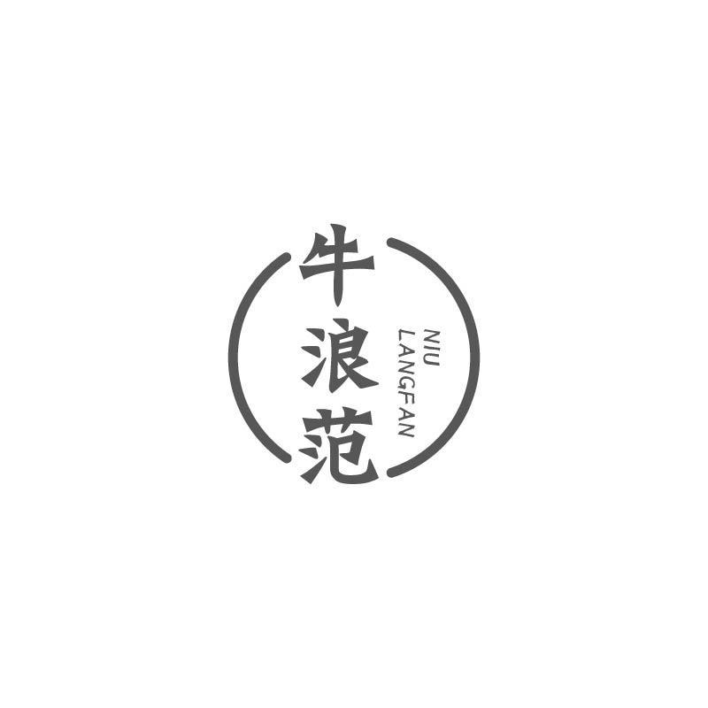 牛浪范