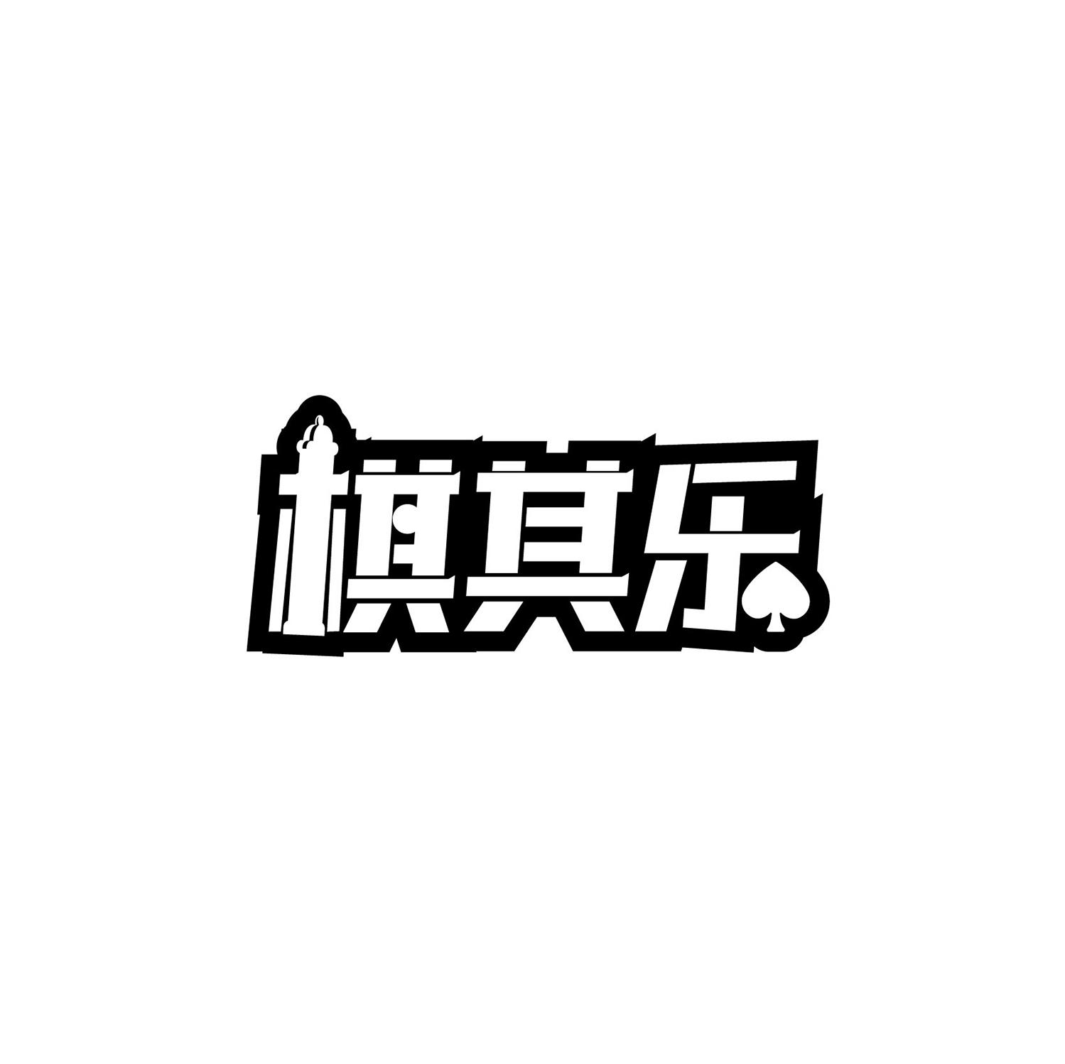 棋其乐