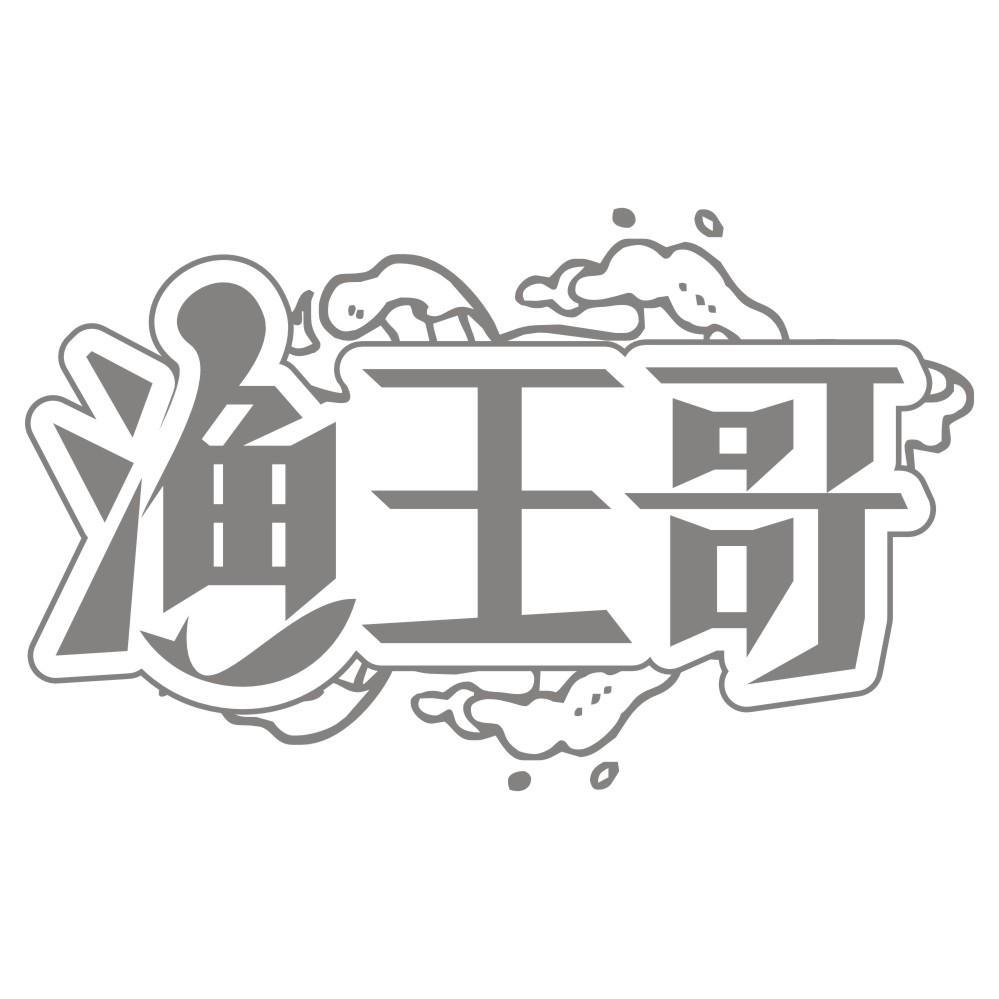 渔王哥