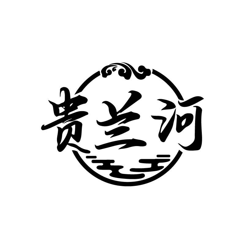 贵兰河