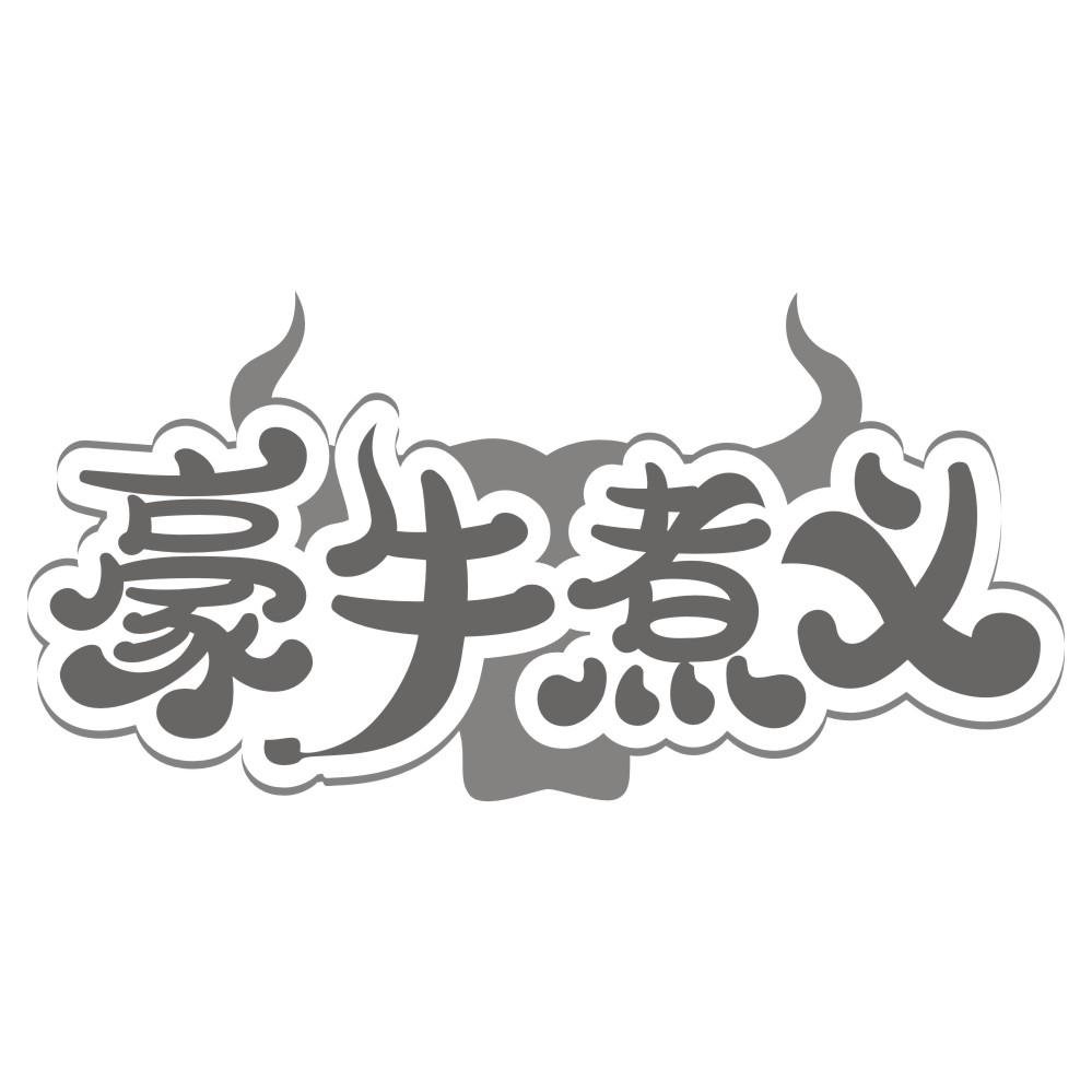 牛气郎