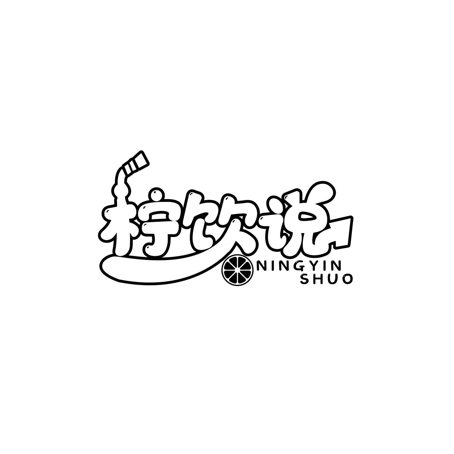 柠饮说