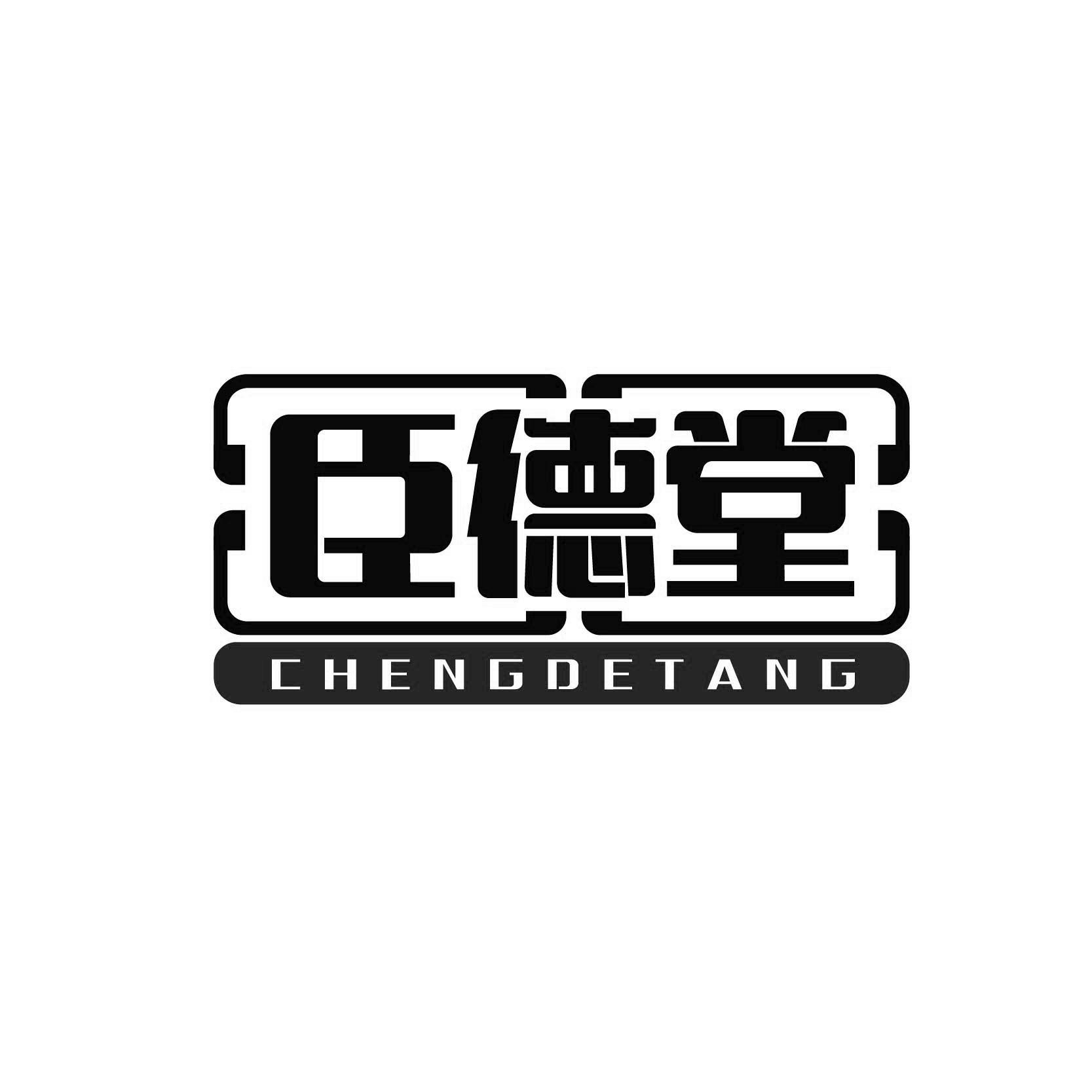 臣德堂CHENDETANG