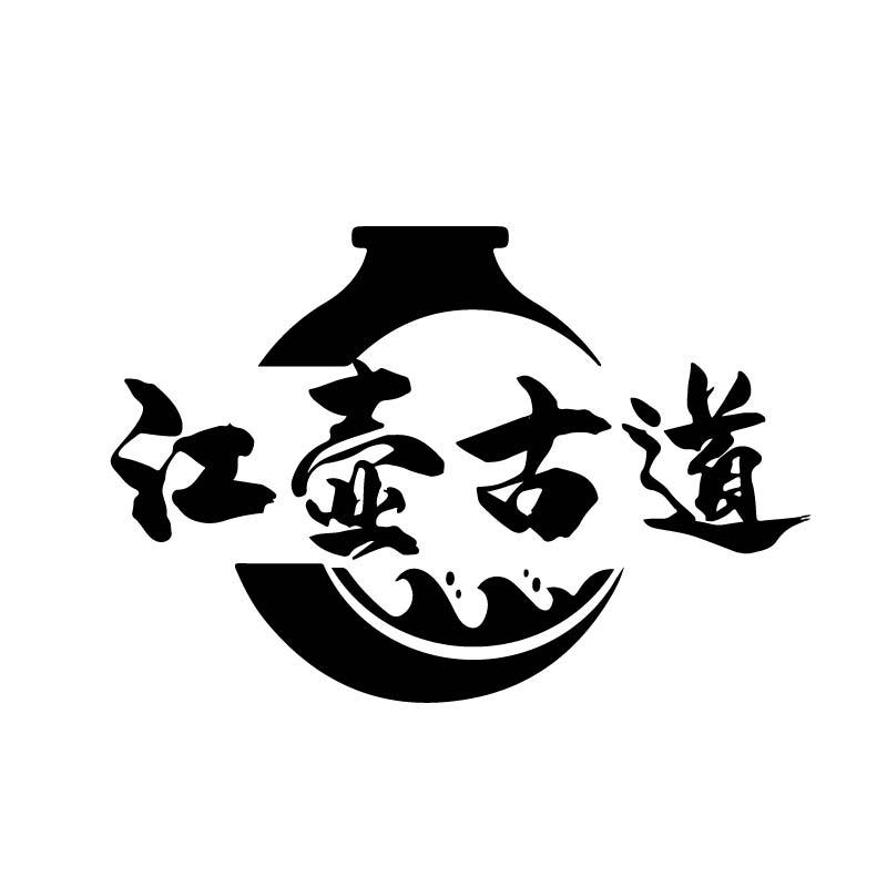 江壶古道