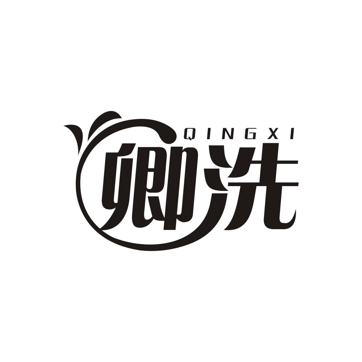卿洗   QINGXI