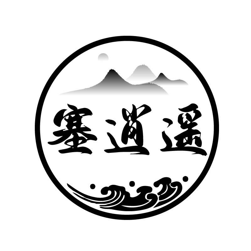 塞逍遥