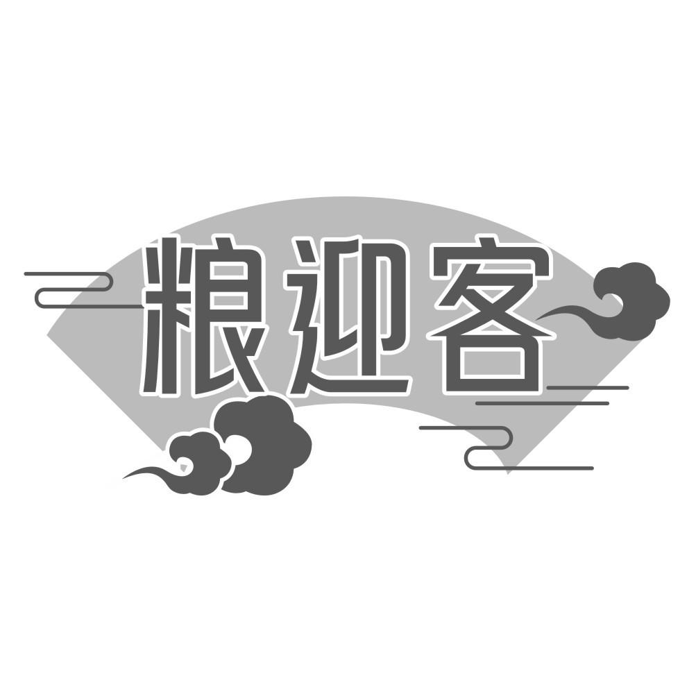 粮迎客