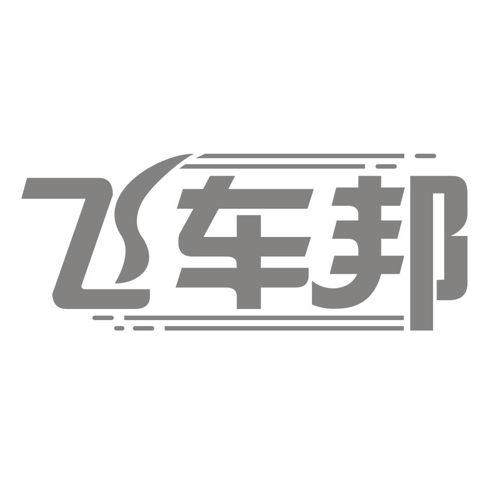 飞车邦