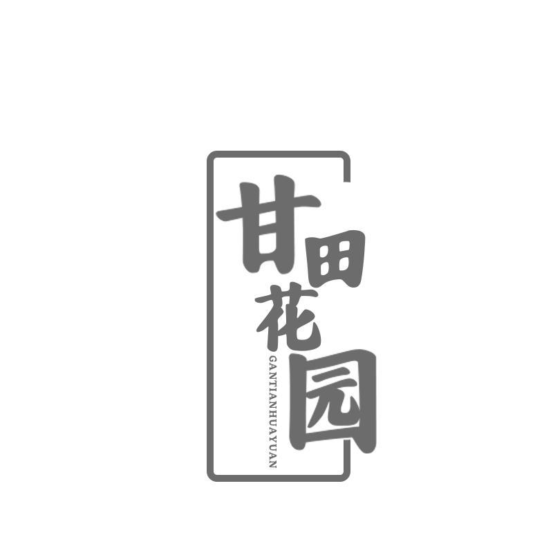 甘田花园